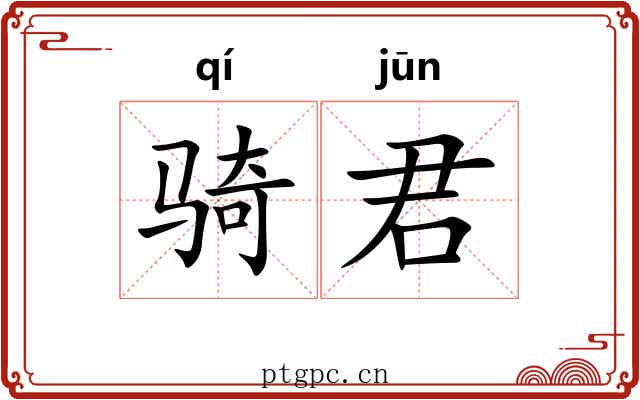 骑君 骑君
