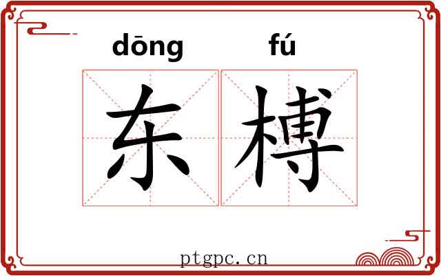 东榑