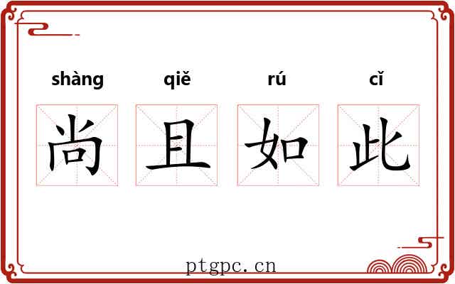 尚且如此 尚且如此