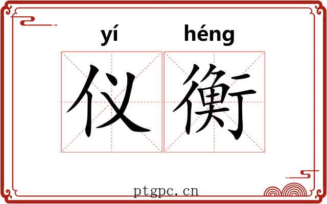 仪衡