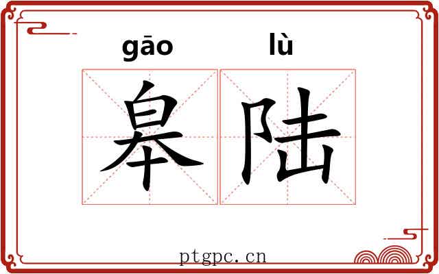 皋陆