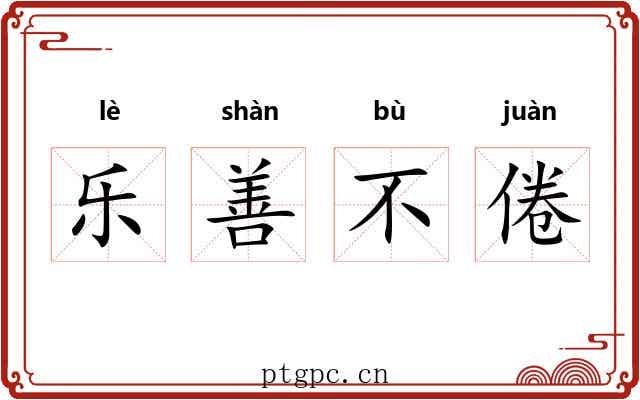 乐善不倦 乐善不倦