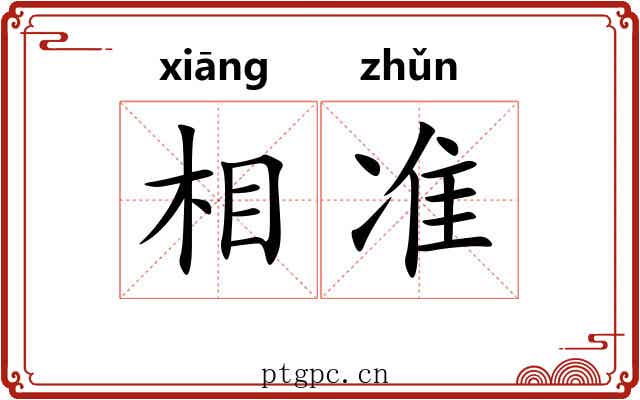 相准 相准