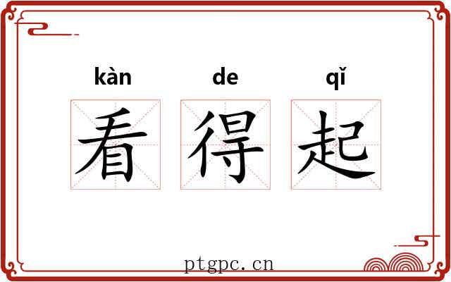 看得起
