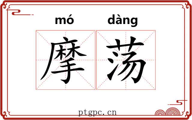 摩荡 摩荡