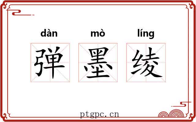 弹墨绫