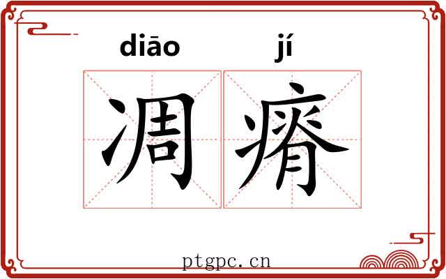 凋瘠