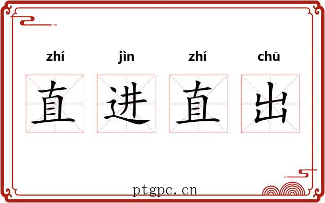 直进直出 直进直出