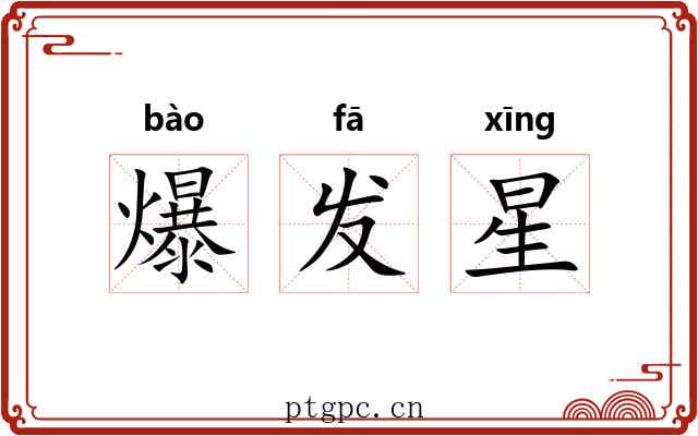 爆发星 爆发星