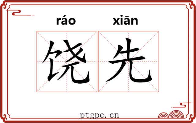 饶先