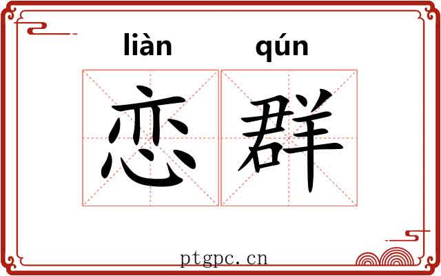 恋群