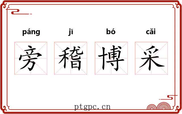 旁稽博采 旁稽博采