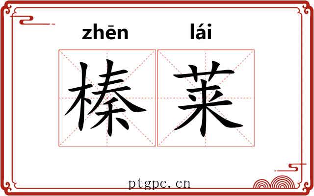 榛莱