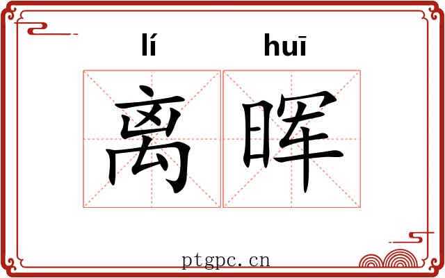 离晖