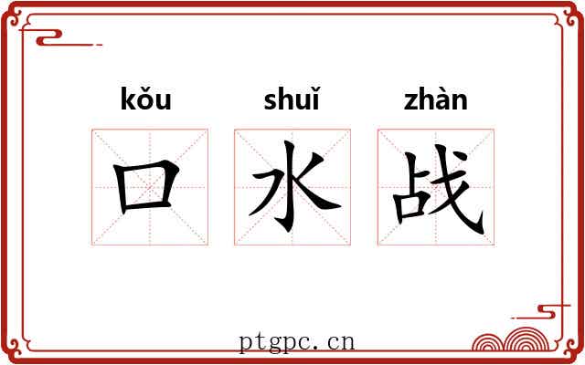口水战 口水战