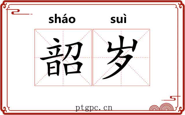 韶岁