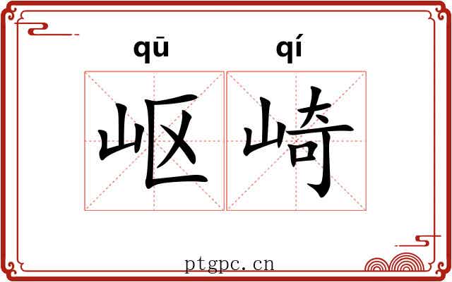 岖崎