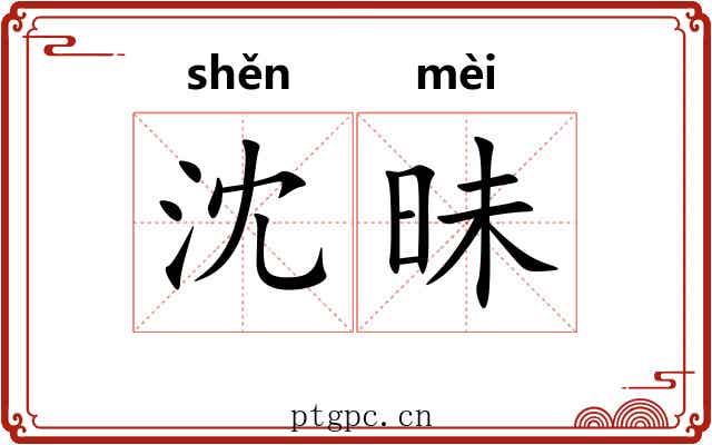 沈昧