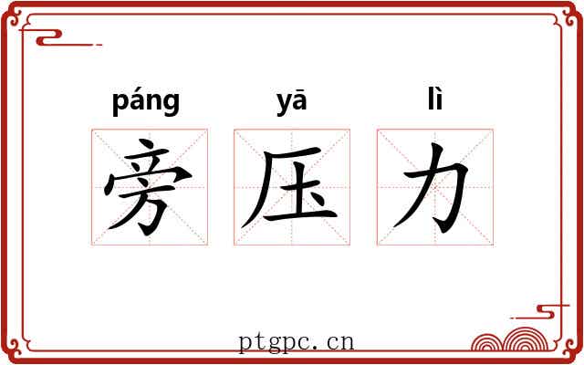 旁压力