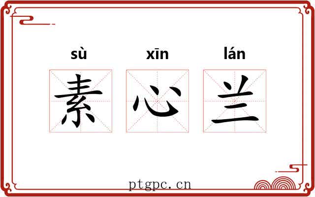 素心兰