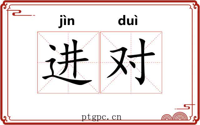 进对 进对