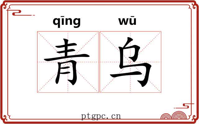 青乌 青乌