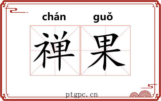 禅果 禅果