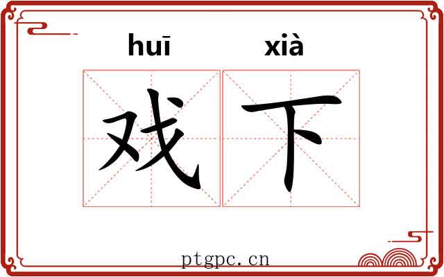 戏下 戏下
