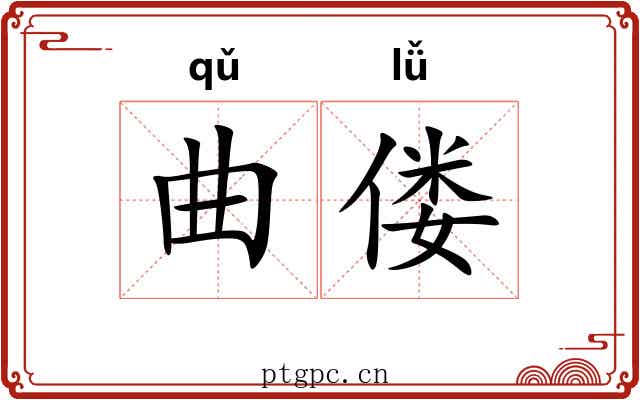 曲偻 曲偻