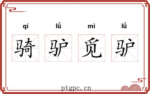 骑驴觅驴 骑驴觅驴
