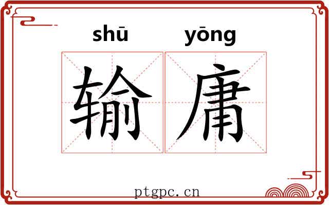 输庸 输庸