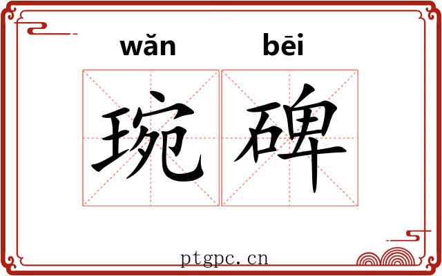 琬碑
