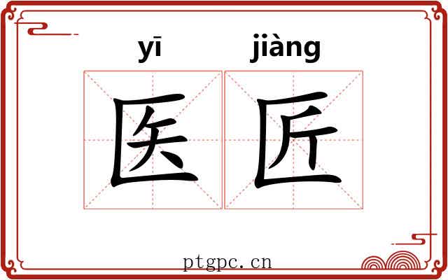医匠
