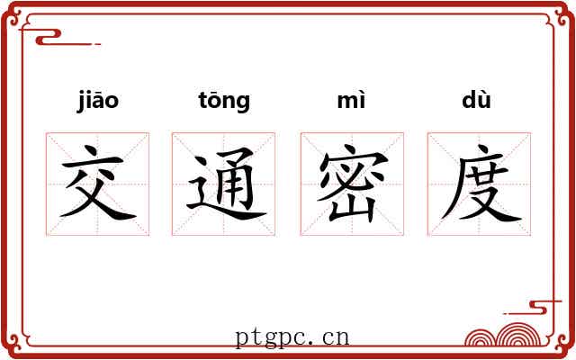 交通密度