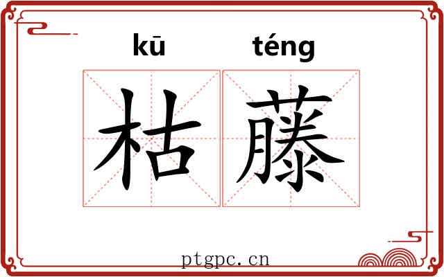 枯藤