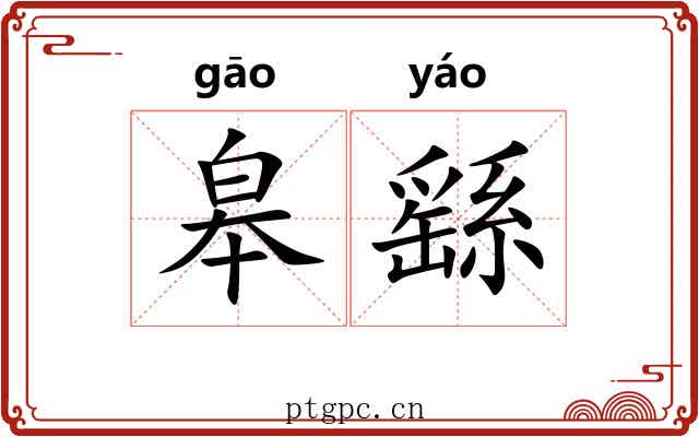 皋繇 皋繇
