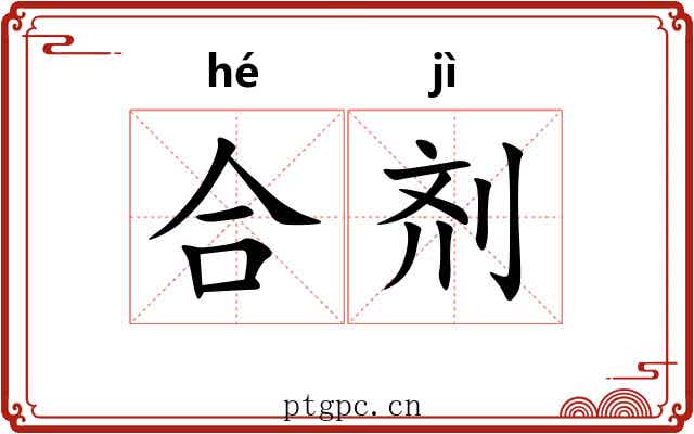 合剂 合剂