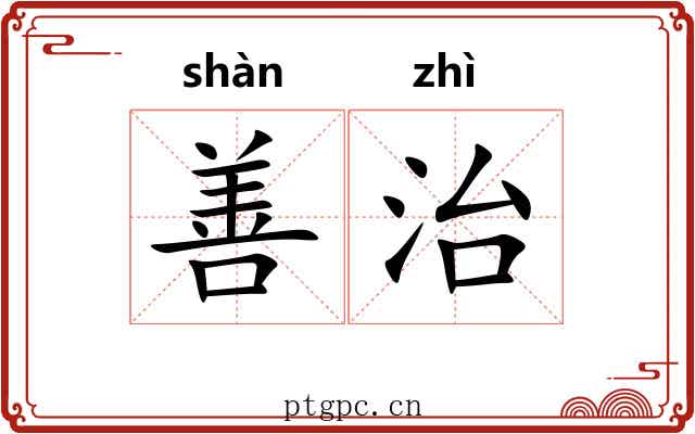 善治