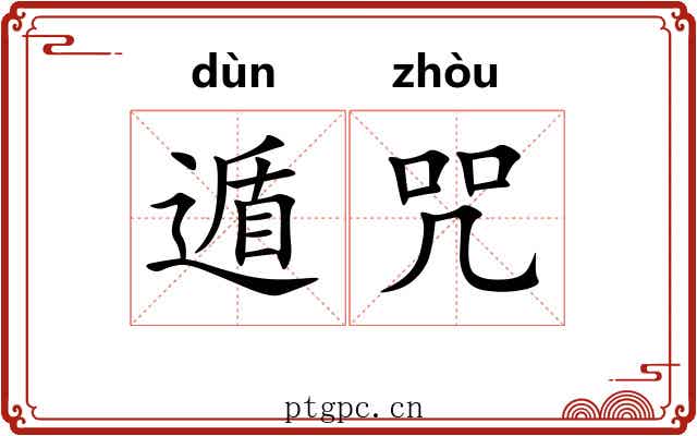 遁咒