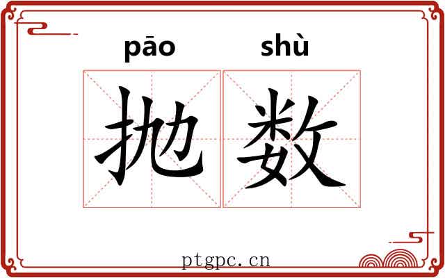抛数