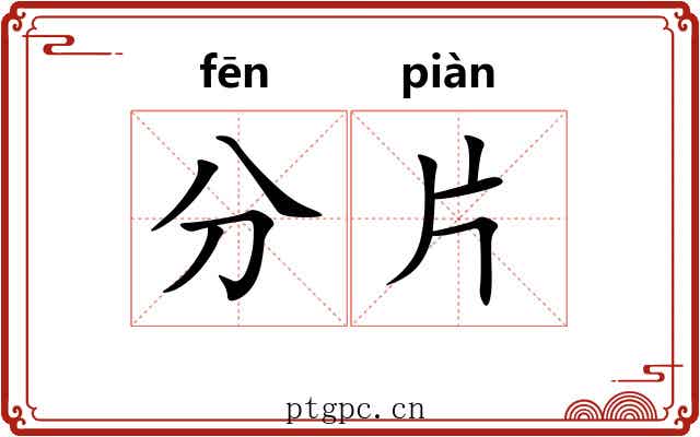 分片 分片