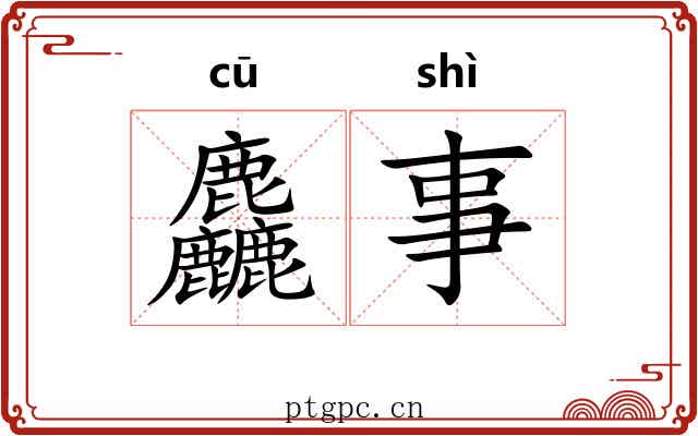 麤事