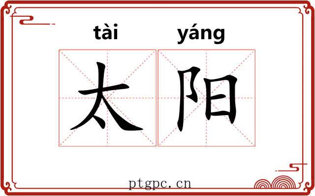 太阳 太阳