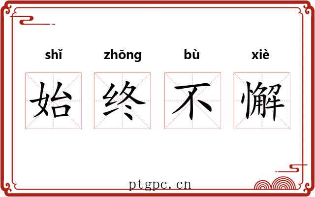 始终不懈 始终不懈
