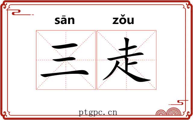 三走 三走