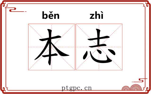 本志 本志