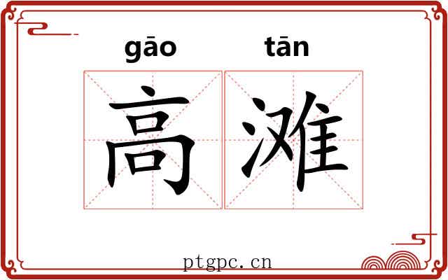 高滩 高滩