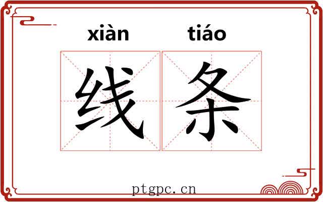 线条 线条
