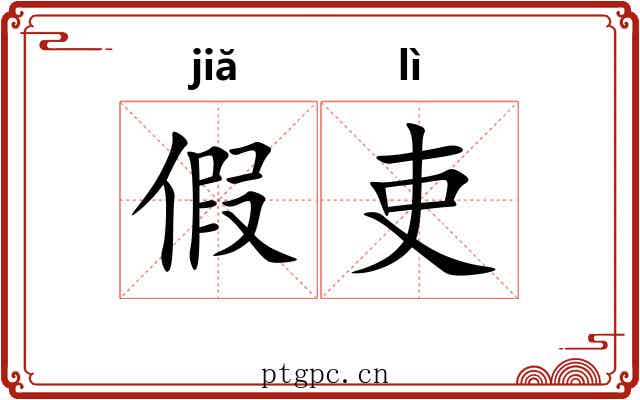 假吏 假吏