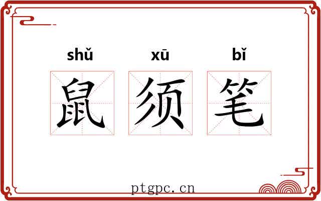 鼠须笔 鼠须笔